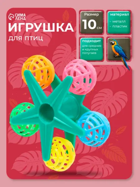 Игрушка для попугая в клетку LONGTENG