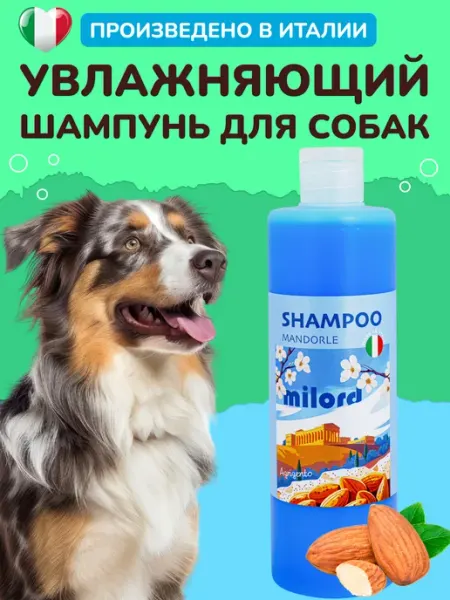 Шампунь для собак увлажняющий, Италия MILORD
