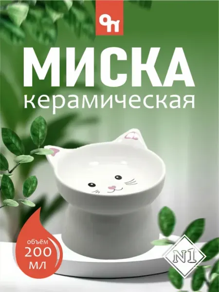Миска керамическая для кошек 200мл N1