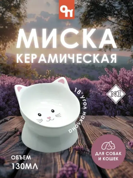 Миска керамическая для кошек с наклоном N1