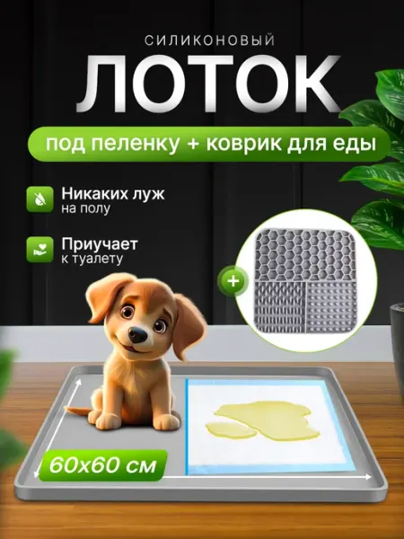 Лоток для собак силиконовый под пеленку NaPoDaRi