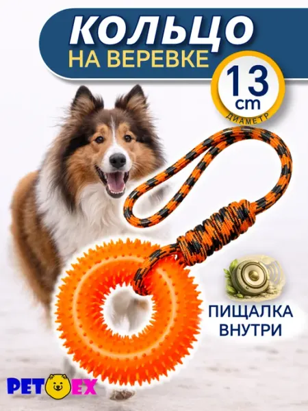Кольцо для собак на веревке, грейфер с пищалкой Pet-Ex