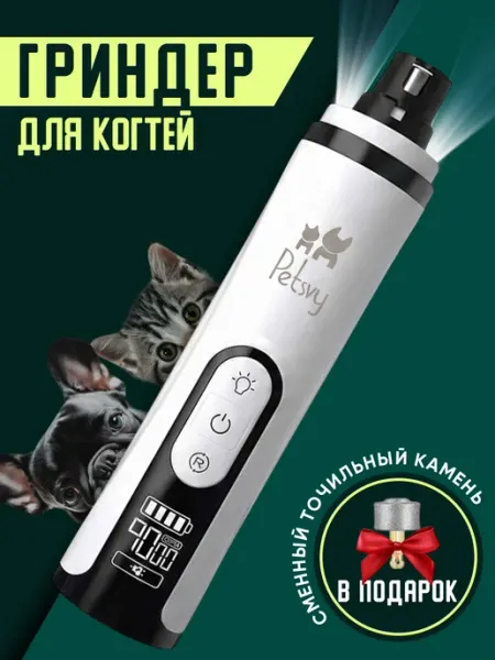 Гриндер для кошек и собак Petsvy