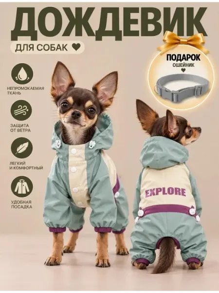 Дождевик для собак непромокаемый комбинезон Purity&home