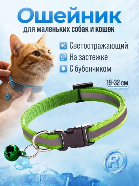 Ошейник для кошек и собак светоотражающий с колокольчиком са… pushnila