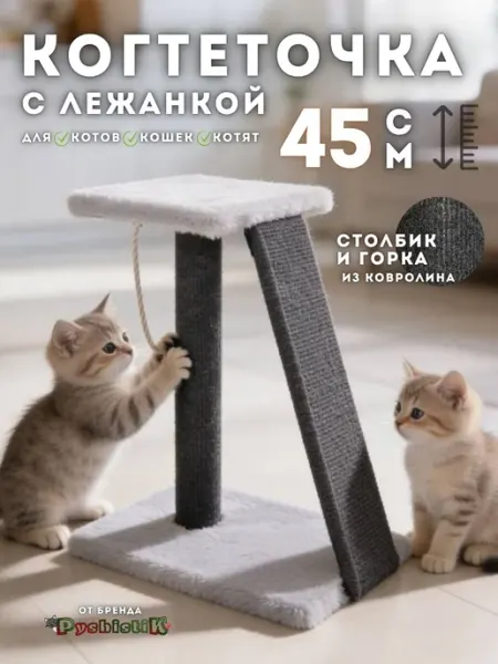 Когтеточка-столбик с лежанкой и горкой PyshistiK