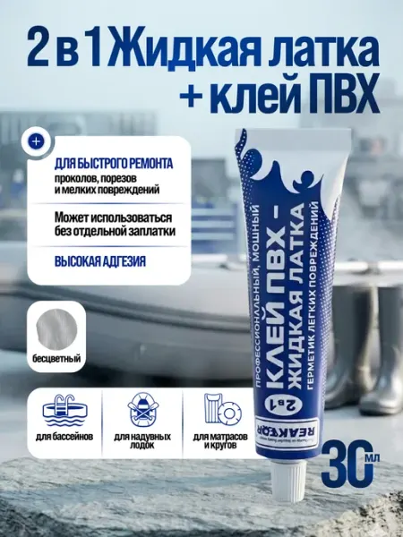 Жидкая латка пвх лодок сапог матраса бассейнов бесцветная Reaktor