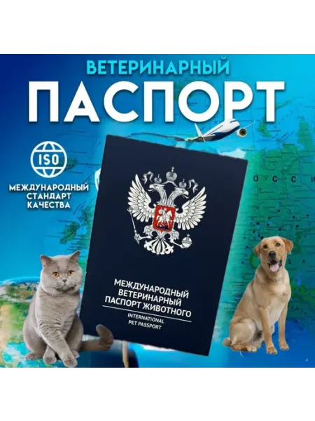 Ветеринарный паспорт международный для животных SENZOOM