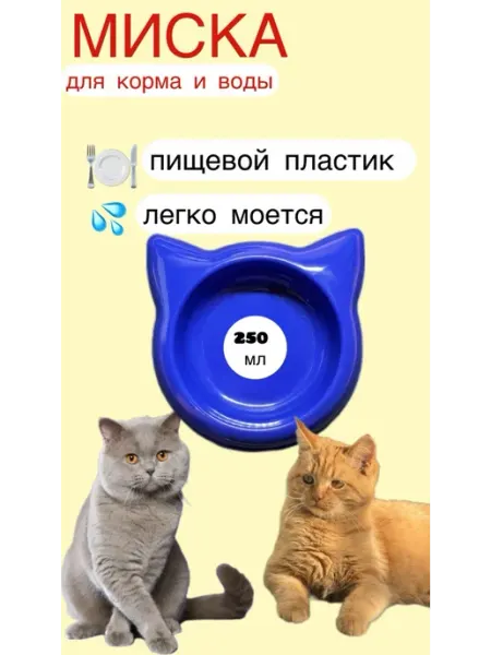 Миска для кошек,250мл SENZOOM