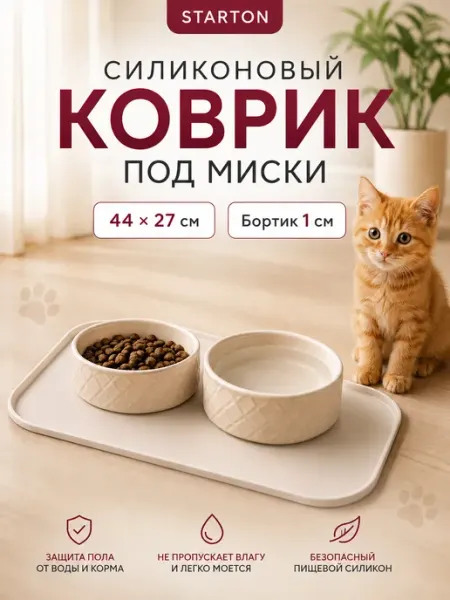 Коврик под миску для кошек STARTON