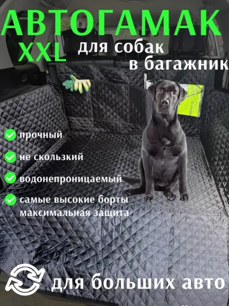 Автогамак для собак в багажник автомобиля высокими бортами YUKKI