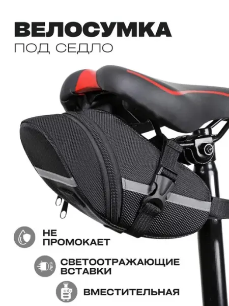 Сумка для велосипеда под седло со светоотражающими полосами ZEZ