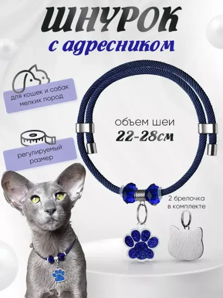 Ошейник декоративный шнурок для кошек и собак с адресником