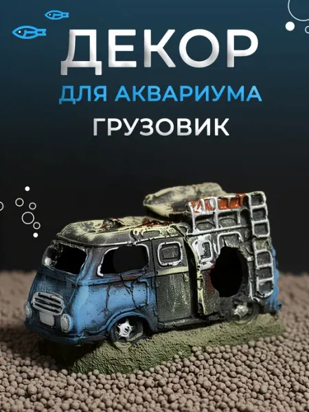 Декор для аквариума «Грузовик» Аквазона