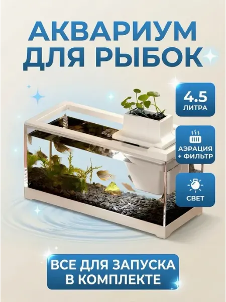Аквариум с подсветкой и фильтром для рыбок акваферма петушка Акваника