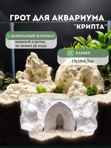 Пещера для аквариума, скрытый грот в грунт Крипта белый