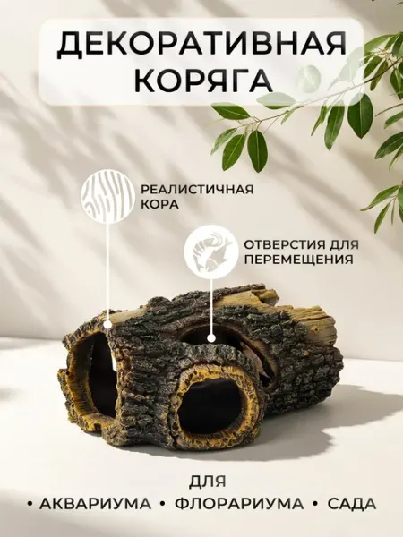 Декорация для аквариума и террариума «Коряга»