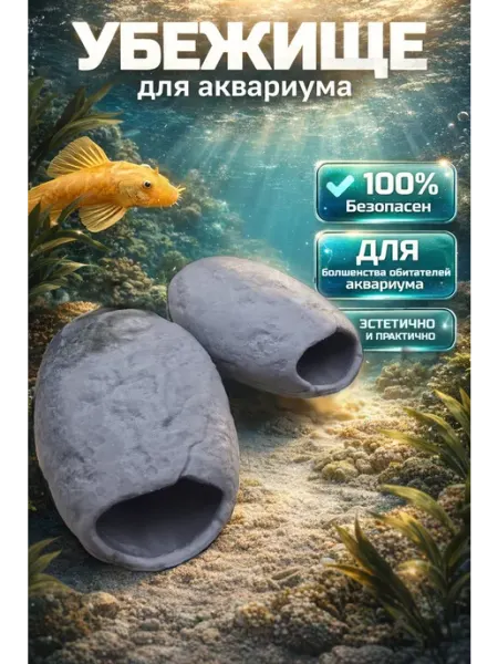 Жилой камень - укрытие для аквариума