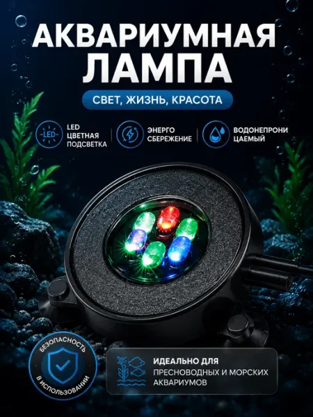Светодиодная лампа для аквариума с эффектом пузырьков