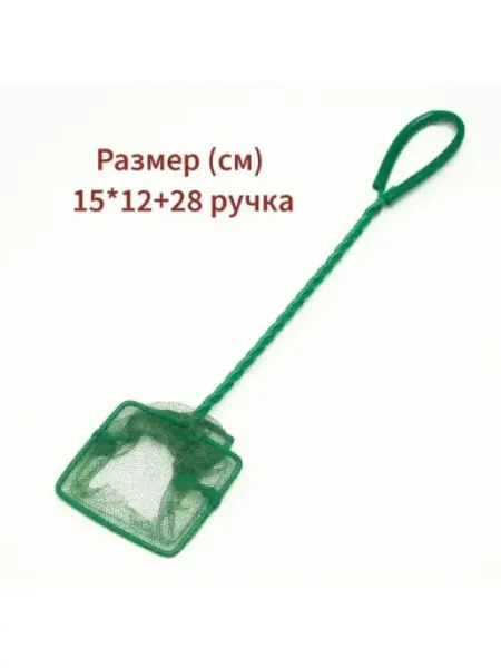 Аквариумный сачок для рыбы Аквафишка