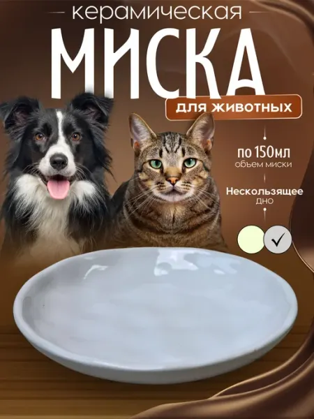Антискользящая миска из керамики для кошек и собак объемом