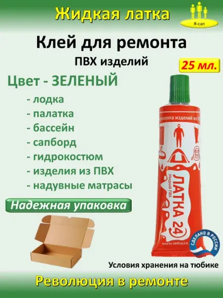 Жидкая латка клей для сапборд бассейна лодок тюбингов ПВХ Три Кита.