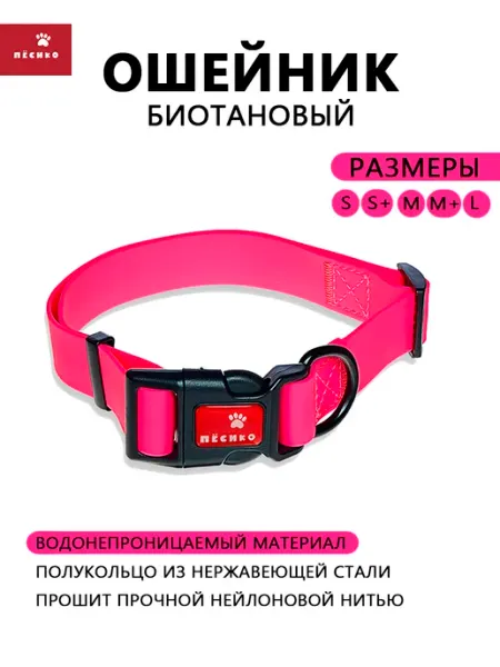Биотановый ошейник для собак всех пород Пёсико