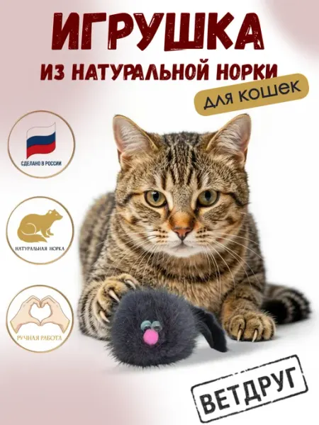Игрушка для кошек мышь серая с натуральным норковым хвостом ВЕТДРУГ