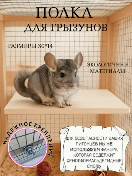 Полка в клетку для грызунов и птиц Мышкин дом