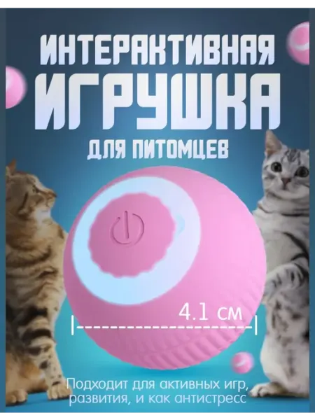 Интерактивная игрушка мячик шарик дразнилка попрыгунчик Двигающийся и прыгающий умный мяч для кошек