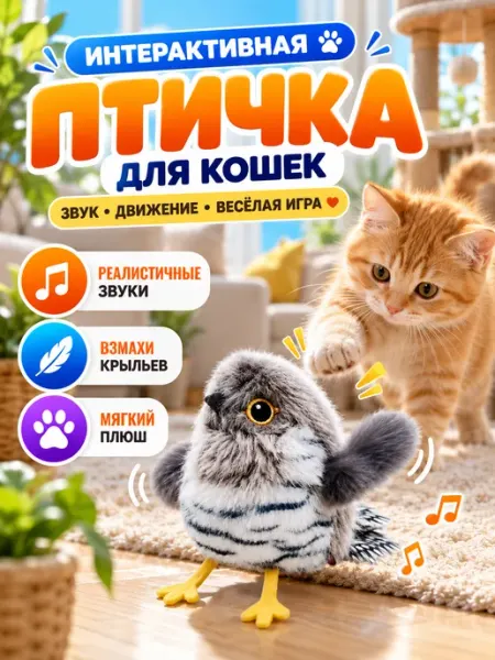 Интерактивная игрушка для кошек птица с движением и звуком