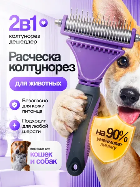 Расческа чесалка дешеддр для кошек и собак