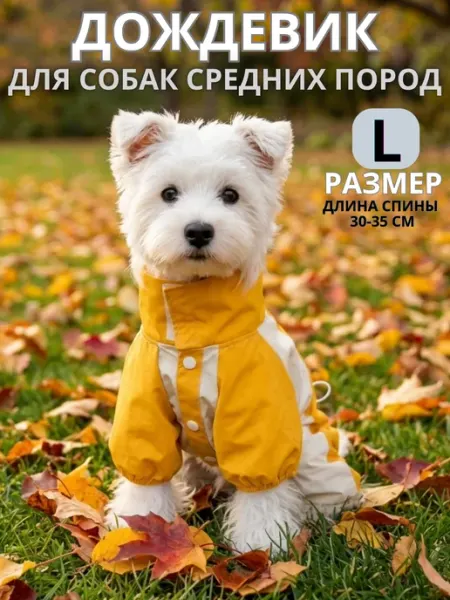 Дождевик комбинезон для собак Спектр товаров