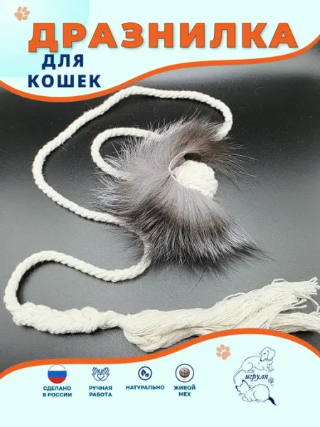 Игрушка дразнилка для кошек с натуральным мехом Игруля.