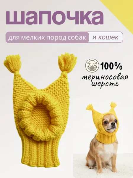 Шапочка для животных, для собак и кошек мелких пород
