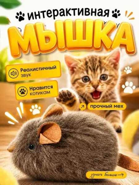 Игрушка для кошек со звуком, интерактивная мышка пищалка