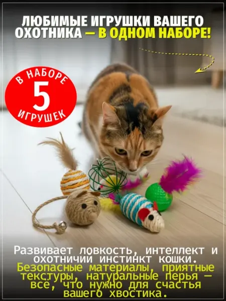 Игрушки для кошек набор мышки и мячики с перьями 5 шт ЗООГЕНИЙ