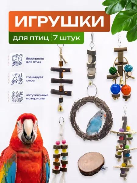 Набор игрушек для попугая 7 штук Лапки и крылья