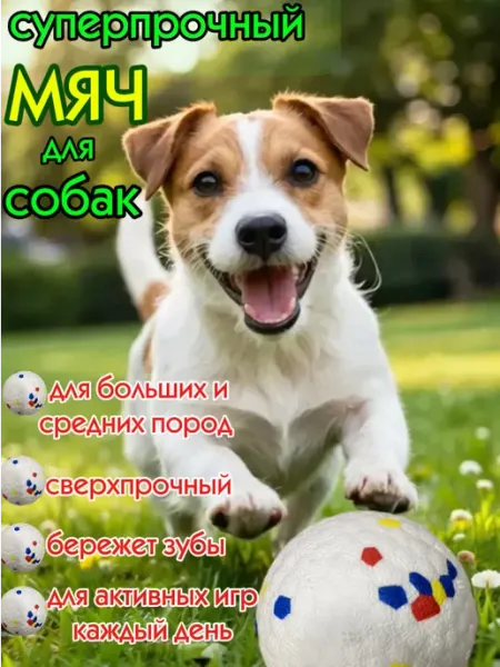 Игрушка для собак мяч суперпрочный