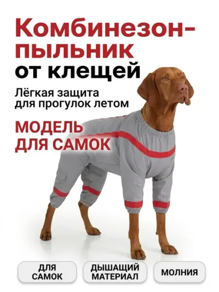 Комбинезон пыльник от клещей Крутяк для кошек и собак