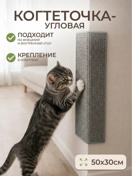 Когтеточка для кошки напольная лежанка угловая настенная