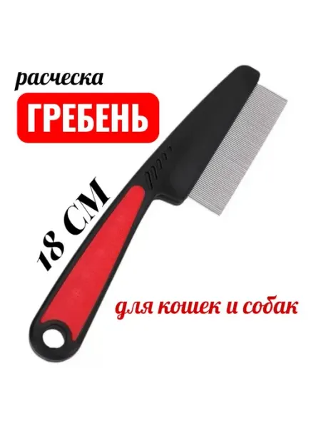 Расческа для кошек частая металл