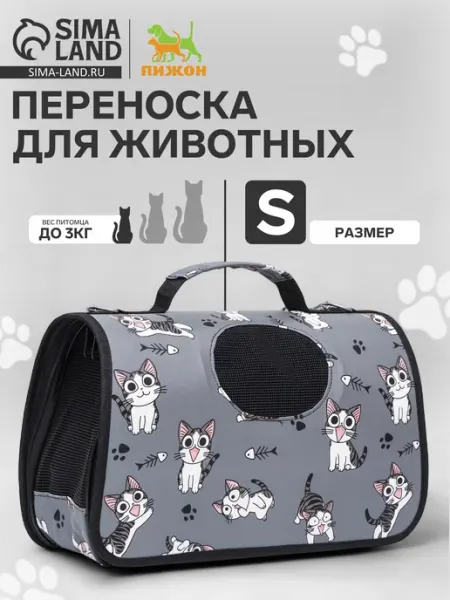 Сумка-переноска для кошек и собак до 3 кг серая Пижон