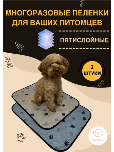 Пеленки многоразовые для собак и щенков, 2 шт ПростоФиля