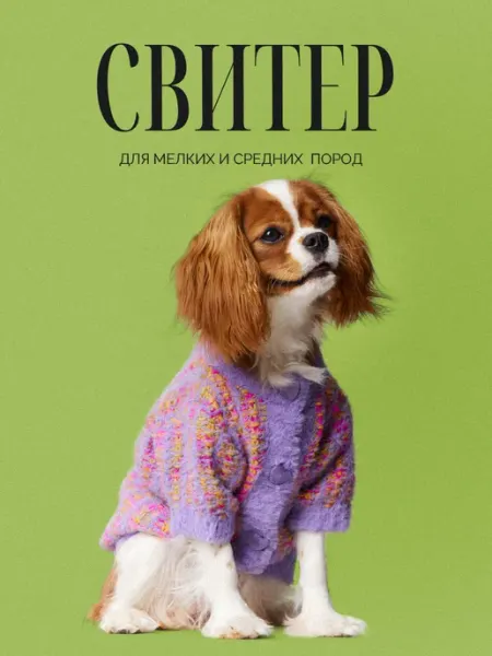 Свитер для собак WOOF WOOF