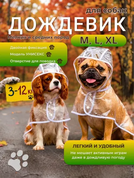 Дождевик для собак прозрачный