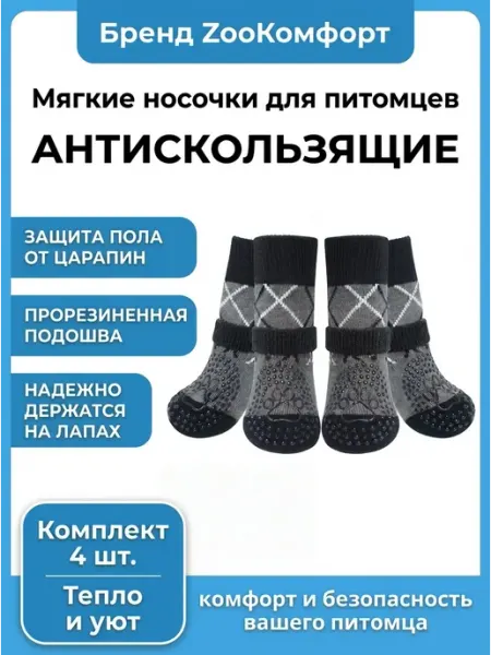 Носки для собак антискользящие