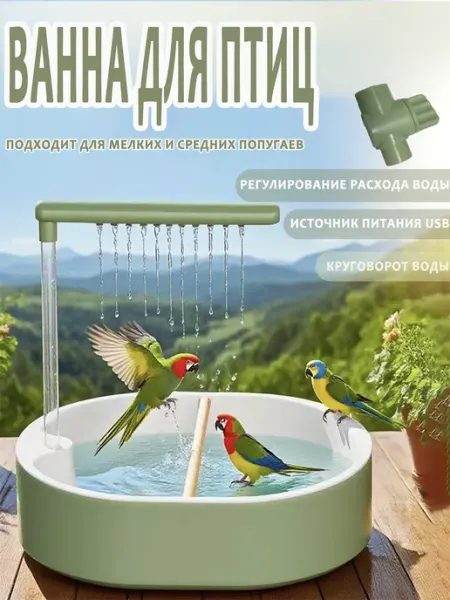 Душ для попугая
