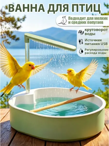 Душ для попугая