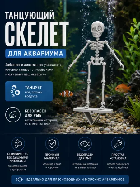 Танцующий скелет в аквариум, белый